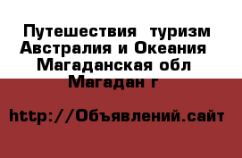 Путешествия, туризм Австралия и Океания. Магаданская обл.,Магадан г.